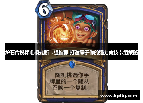 炉石传说标准模式新卡组推荐 打造属于你的强力竞技卡组策略