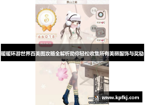 暖暖环游世界百美图攻略全解析助你轻松收集所有美丽服饰与奖励