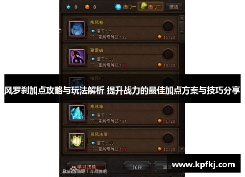 风罗刹加点攻略与玩法解析 提升战力的最佳加点方案与技巧分享