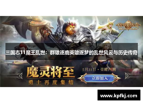 三国志11魔王乱世：群雄逐鹿英雄逐梦的乱世风云与历史传奇