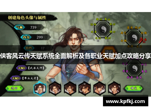 侠客风云传天赋系统全面解析及各职业天赋加点攻略分享