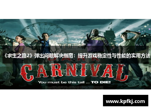 《求生之路2》弹出问题解决指南：提升游戏稳定性与性能的实用方法