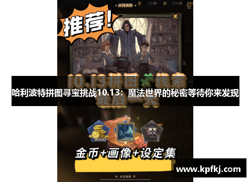 哈利波特拼图寻宝挑战10.13：魔法世界的秘密等待你来发现