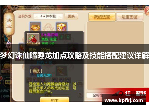 梦幻诛仙瞌睡龙加点攻略及技能搭配建议详解