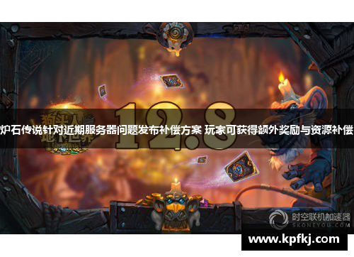 炉石传说针对近期服务器问题发布补偿方案 玩家可获得额外奖励与资源补偿