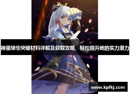 神里绫华突破材料详解及获取攻略，轻松提升她的实力潜力