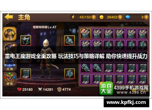 雷电王座游戏全面攻略 玩法技巧与策略详解 助你快速提升战力