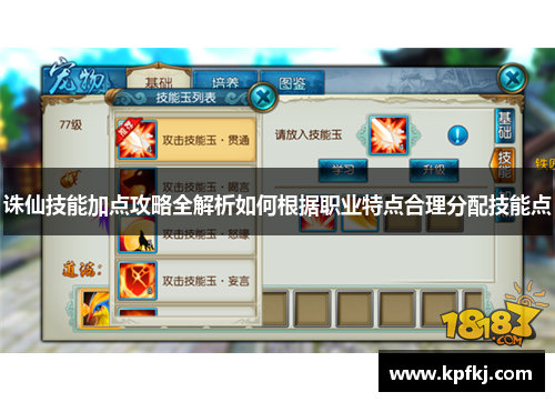 诛仙技能加点攻略全解析如何根据职业特点合理分配技能点