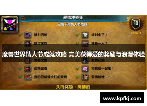 魔兽世界情人节成就攻略 完美获得爱的奖励与浪漫体验