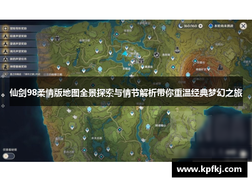仙剑98柔情版地图全景探索与情节解析带你重温经典梦幻之旅