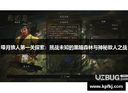 嚎月狼人第一关探索：挑战未知的黑暗森林与神秘敌人之战