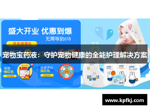 宠物宝药液：守护宠物健康的全能护理解决方案