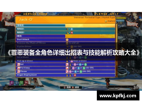 《罪恶装备全角色详细出招表与技能解析攻略大全》