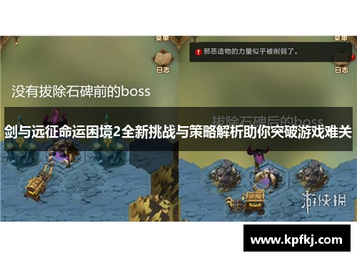剑与远征命运困境2全新挑战与策略解析助你突破游戏难关