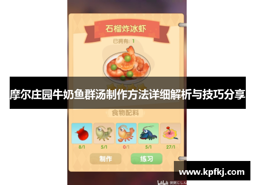 摩尔庄园牛奶鱼群汤制作方法详细解析与技巧分享