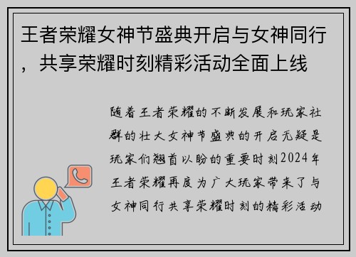 王者荣耀女神节盛典开启与女神同行，共享荣耀时刻精彩活动全面上线