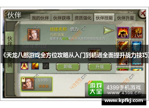 《天龙八部游戏全方位攻略从入门到精通全面提升战力技巧》