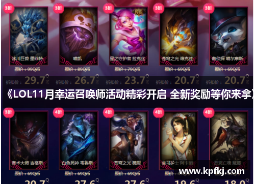 《LOL11月幸运召唤师活动精彩开启 全新奖励等你来拿》