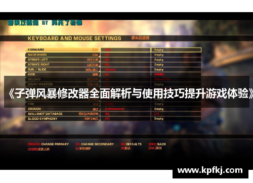 《子弹风暴修改器全面解析与使用技巧提升游戏体验》