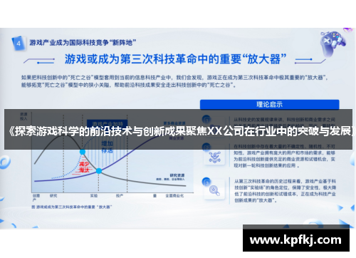 《探索游戏科学的前沿技术与创新成果聚焦XX公司在行业中的突破与发展》
