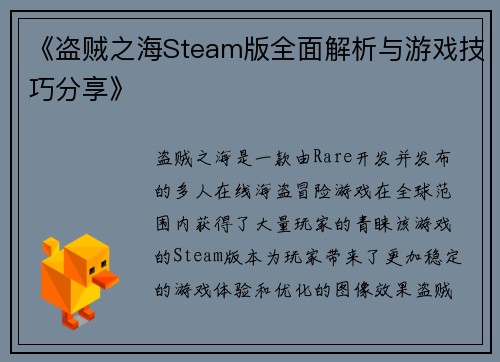 《盗贼之海Steam版全面解析与游戏技巧分享》