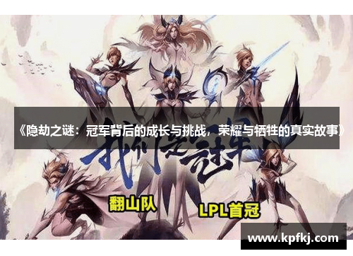 《隐劫之谜：冠军背后的成长与挑战，荣耀与牺牲的真实故事》