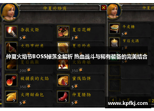 仲夏火焰节BOSS掉落全解析 热血战斗与稀有装备的完美结合