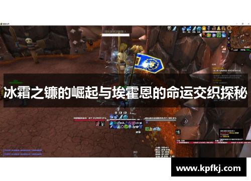 冰霜之镰的崛起与埃霍恩的命运交织探秘