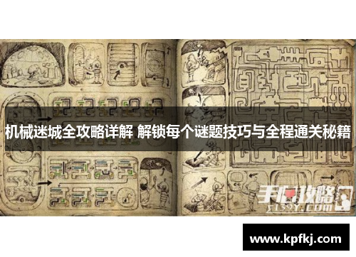 机械迷城全攻略详解 解锁每个谜题技巧与全程通关秘籍