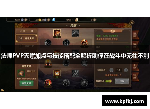 法师PVP天赋加点与技能搭配全解析助你在战斗中无往不利