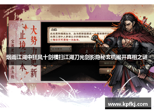 烟雨江湖中狂风十剑横扫江湖刀光剑影隐秘玄机揭开真相之谜