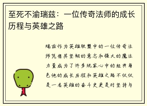 至死不渝瑞兹：一位传奇法师的成长历程与英雄之路