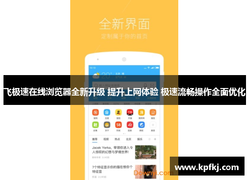 飞极速在线浏览器全新升级 提升上网体验 极速流畅操作全面优化