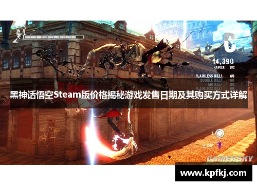 黑神话悟空Steam版价格揭秘游戏发售日期及其购买方式详解