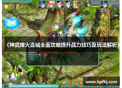 《神武烽火连城全面攻略提升战力技巧及玩法解析》