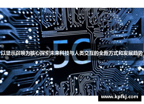 以显示召唤为核心探索未来科技与人类交互的全新方式和发展趋势