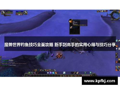 魔兽世界钓鱼技巧全面攻略 新手到高手的实用心得与技巧分享