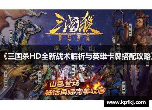 《三国杀HD全新战术解析与英雄卡牌搭配攻略》