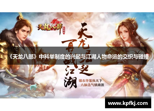 《天龙八部》中科举制度的兴起与江湖人物命运的交织与碰撞