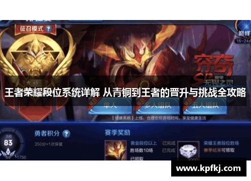 王者荣耀段位系统详解 从青铜到王者的晋升与挑战全攻略