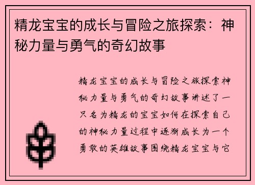 精龙宝宝的成长与冒险之旅探索：神秘力量与勇气的奇幻故事