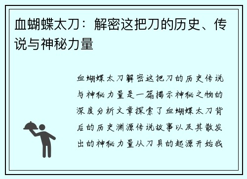 血蝴蝶太刀：解密这把刀的历史、传说与神秘力量
