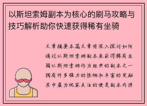 以斯坦索姆副本为核心的刷马攻略与技巧解析助你快速获得稀有坐骑