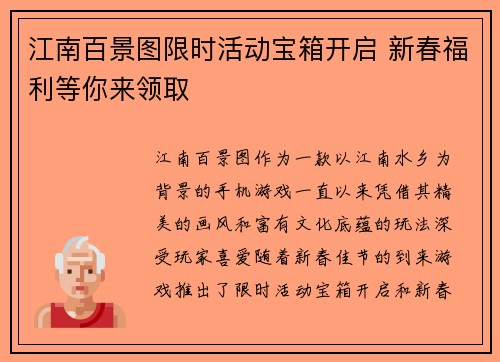 江南百景图限时活动宝箱开启 新春福利等你来领取
