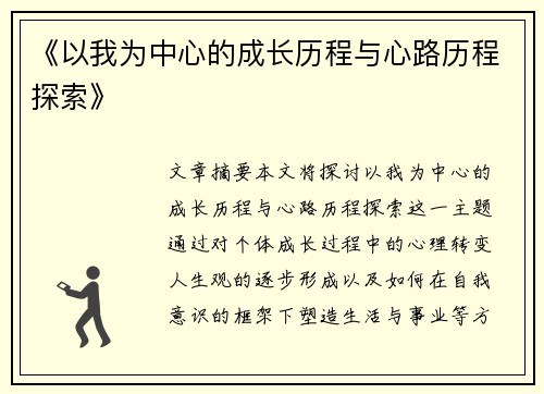 《以我为中心的成长历程与心路历程探索》