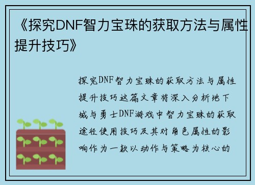 《探究DNF智力宝珠的获取方法与属性提升技巧》