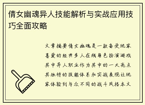 倩女幽魂异人技能解析与实战应用技巧全面攻略
