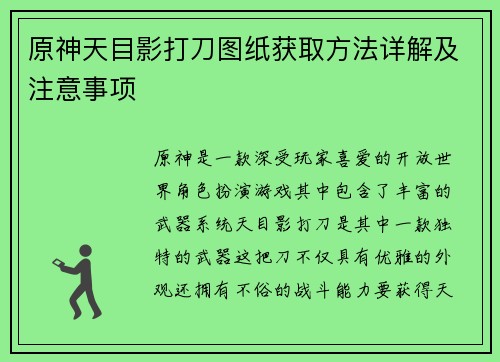 原神天目影打刀图纸获取方法详解及注意事项