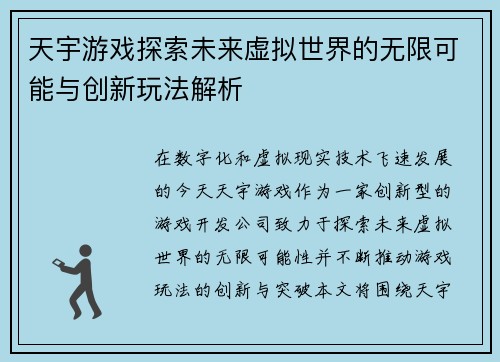 天宇游戏探索未来虚拟世界的无限可能与创新玩法解析