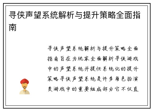 寻侠声望系统解析与提升策略全面指南